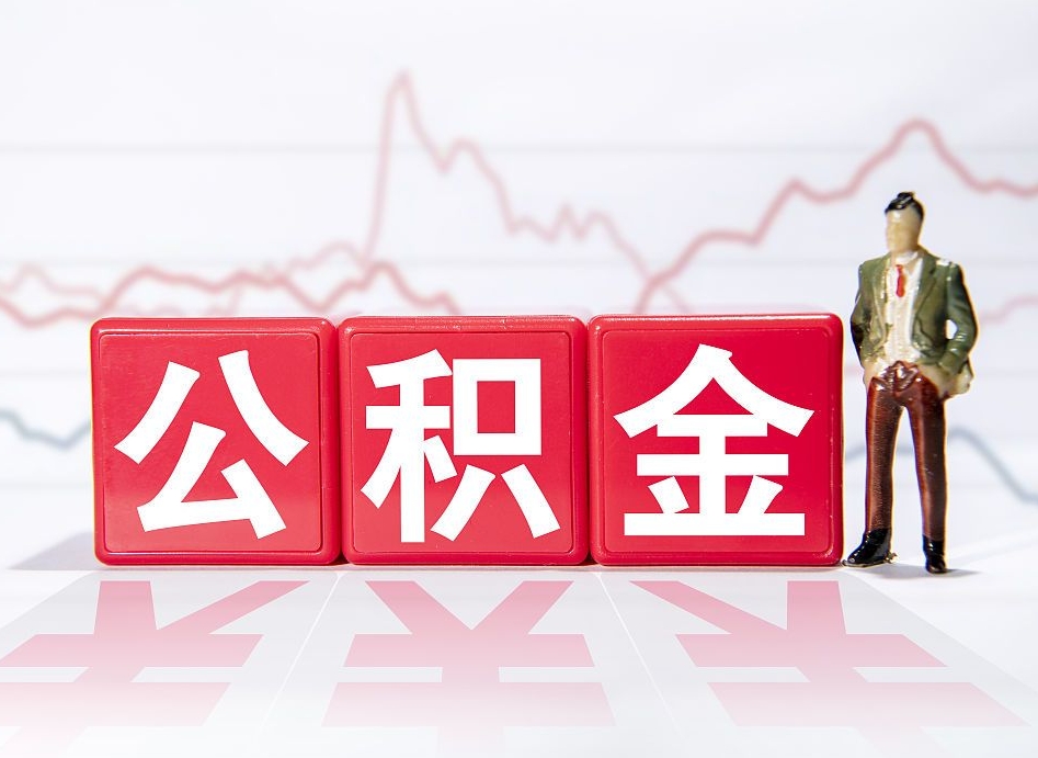 格尔木取公积金方式（这么取住房公积金）