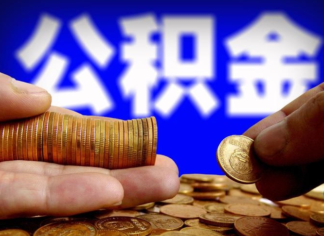 格尔木取公积金方式（这么取住房公积金）